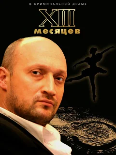 Тринадцать месяцев