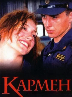 Кармен