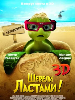 Шевели ластами!