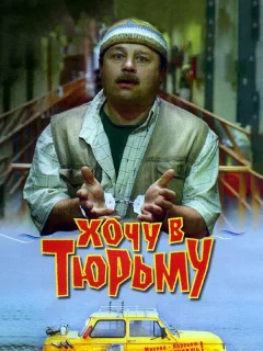 Хочу в тюрьму