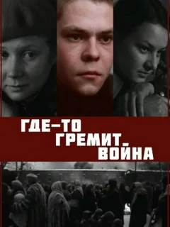 Где-то гремит война