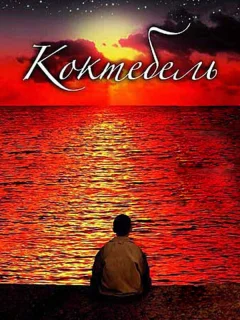 Коктебель