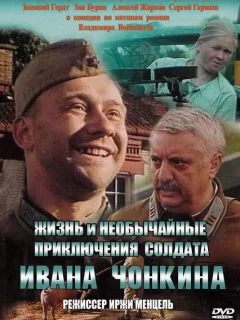 Жизнь и необычайные приключения солдата Ивана Чонкина