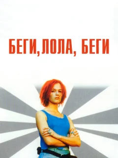 Беги, Лола, беги