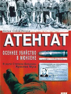 Атентат: Осеннее убийство в Мюнхене