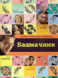 Башмачник	