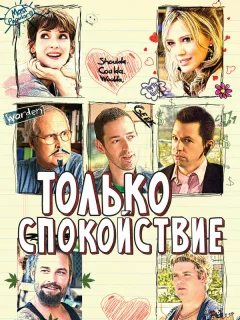 Только спокойствие