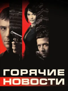 Горячие новости