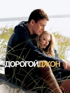 Дорогой Джон