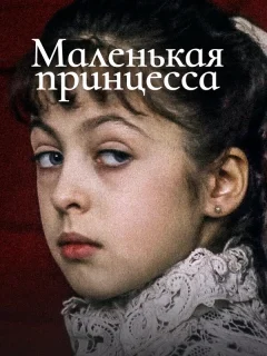 Маленькая принцесса