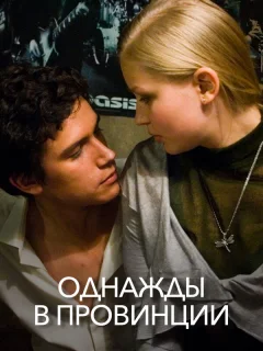 Однажды в провинции
