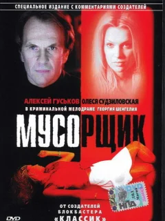 Мусорщик
