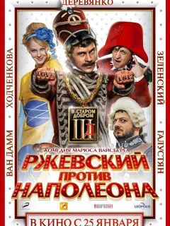 Ржевский против Наполеона