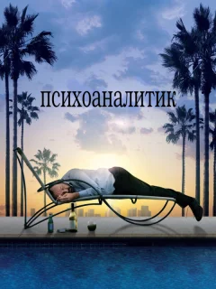Психоаналитик
