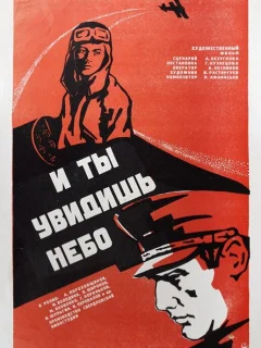 И ты увидишь небо