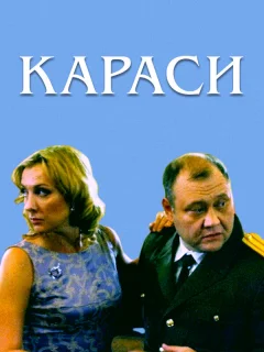 Караси