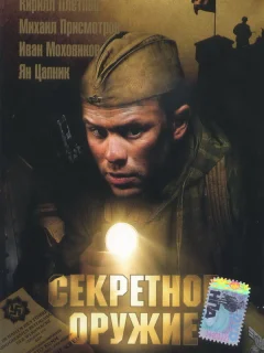 Секретное оружие