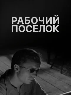 Рабочий поселок