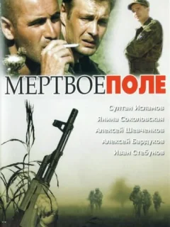 Мёртвое поле