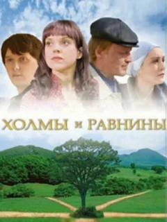 Холмы и равнины