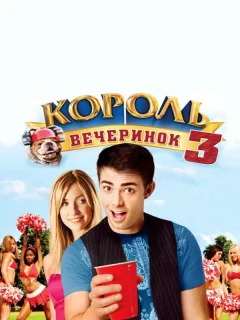 Король вечеринок 3