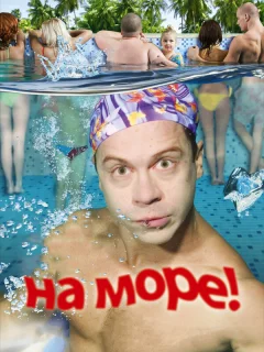 На море!