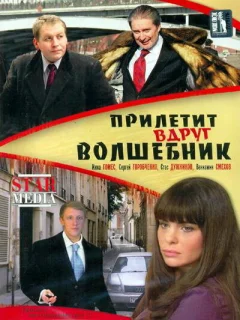 Прилетит вдруг волшебник