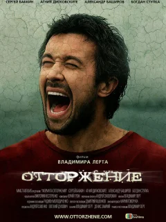 Отторжение
