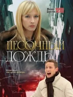 Песочный дождь
