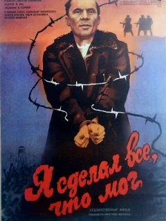 Я сделал все, что мог