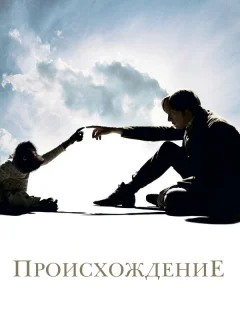 Происхождение