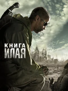 Книга Илая