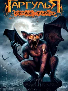 Гаргулья: Страж тьмы