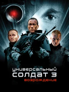 Универсальный солдат 3: Возрождение