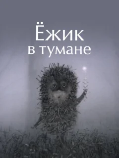 Ежик в тумане