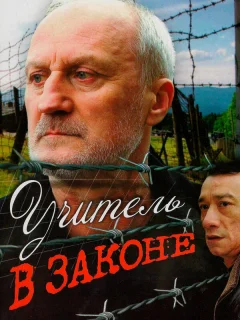 Учитель в законе