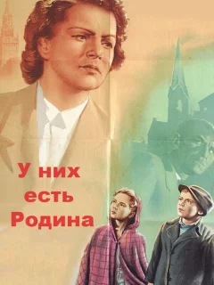 У них есть Родина