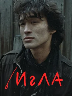Игла