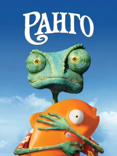 Ранго