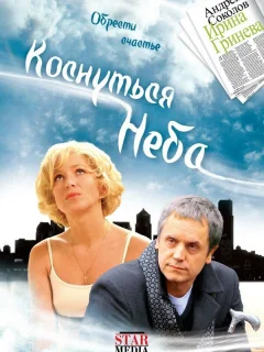 Коснуться неба