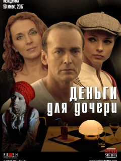 Деньги для дочери