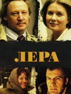 Лера