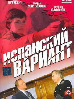 Испанский вариант