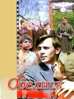 Обелиск