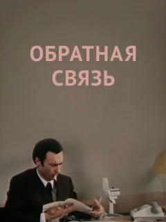 Обратная связь