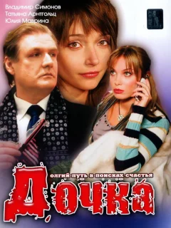 Дочка