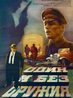 Один и без оружия