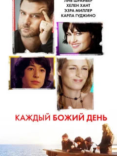 Каждый Божий день