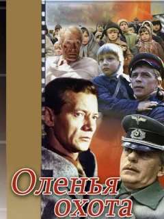 Оленья охота	