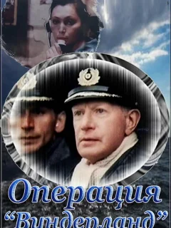 Операция «Вундерланд»